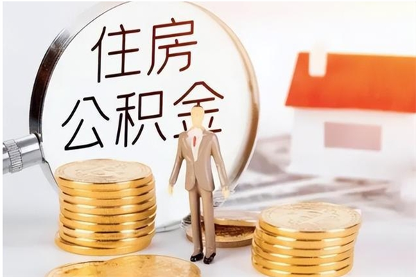 广饶辞职能取公积金吗（辞职能把住房公积金取出来吗）
