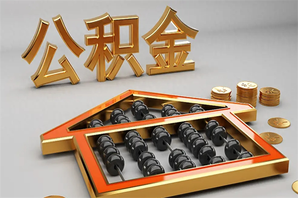 广饶个人住房公积金取出流程（住房公积金个人怎么提取要带什么材料）