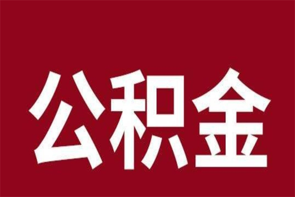 广饶本地人离职后公积金不能领取怎么办（本地职工离职后公积金多久可以取出来）