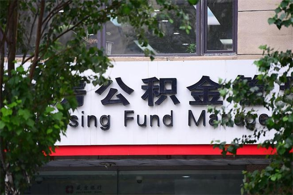 广饶拆迁取公积金（拆迁安置 公积金）