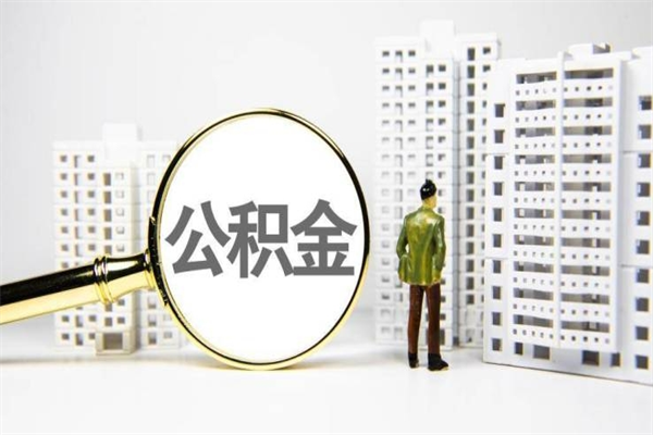 广饶市公积金怎样可以全部取（市公积金能取出来吗）