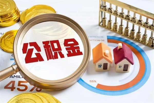 广饶个人公积金提出资料（个人公积金余额提取需要哪些资料?）