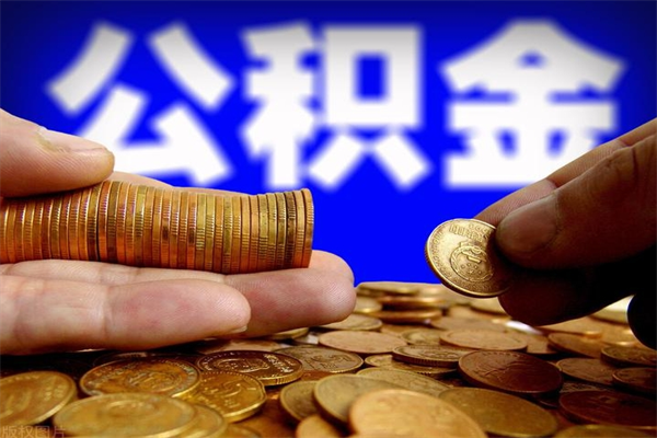 广饶怎么取住房住房公积金（怎么取住房公积金?）