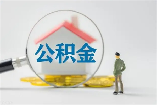 广饶公积金怎么一次性提（公积金怎样一次提取）