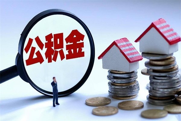 广饶如何取公积金（取公积金步骤）