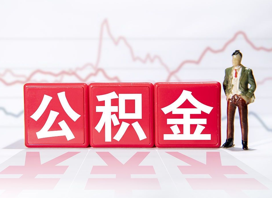 广饶当天离职可以取公积金吗（离职当月能提公积金吗）