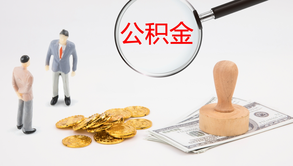 广饶怎么取住房住房公积金（怎么取住房公积金?）