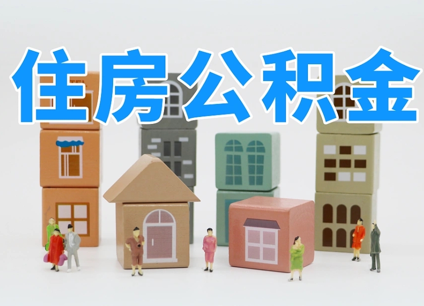 广饶封存后公积金怎么取（已经封存的住房公积金怎么提出来）