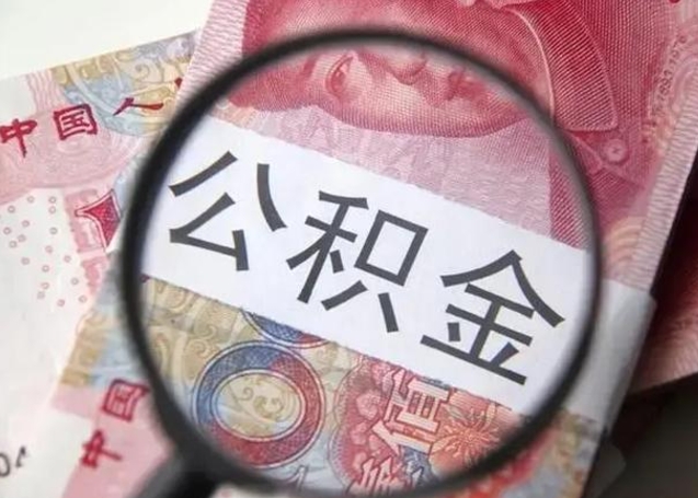 广饶离职后直接可以取住房公积金吗（离职之后能取公积金吗）