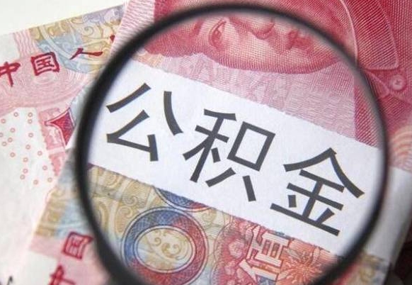 广饶辞职能提公积金吗（辞职可以取公积金吗）