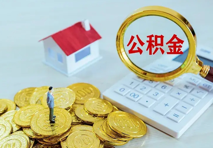 广饶离职后公积金什么时候能取（离职以后公积金多久能取出来?）