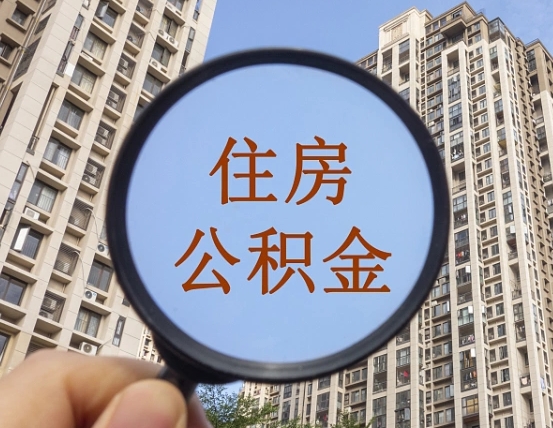 广饶离职员工怎么取公积金（离职人员取住房公积金流程）