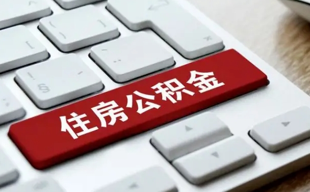 广饶公积金账户封存了怎么取（公积金账户封存后如何提取）