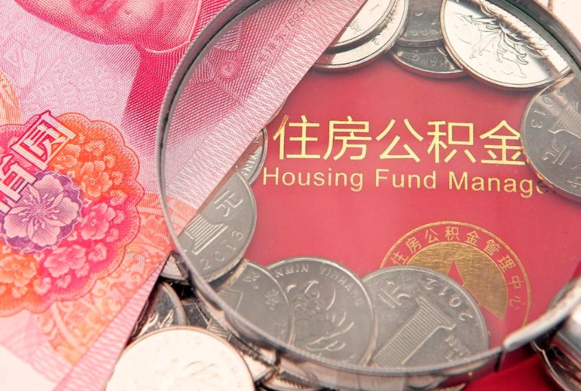 广饶离职如何取公积金（离职咋提取公积金）