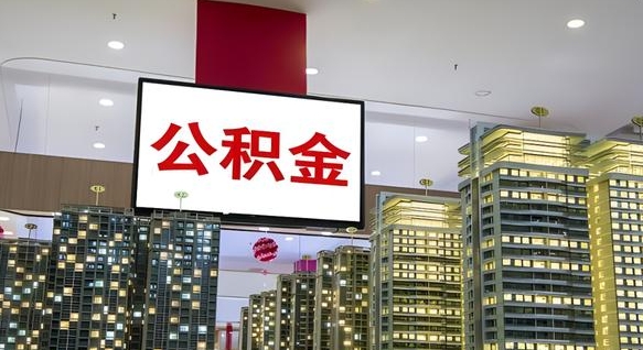 广饶公积金代提（代提公积金可靠吗）