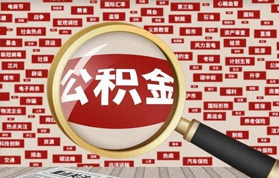 广饶公积金离职后怎么提（公积金离职怎么取出来）