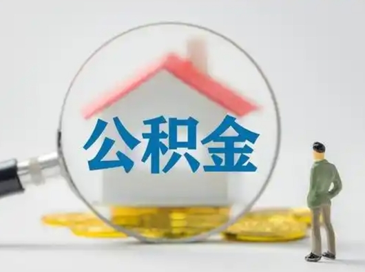 广饶部分公积金取出（提取部分住房公积金）