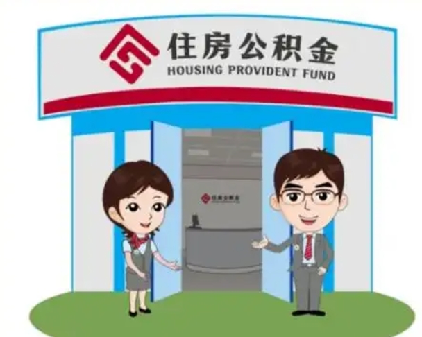 广饶辞职多久可以取住房公积金（辞职之后多久可以提取住房公积金）