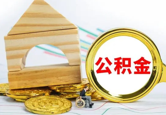 广饶公积金要怎么取出来（怎么取公积金钱）