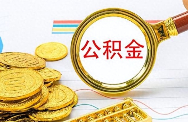 广饶住房公积金未封存怎么取（公积金未封存能提取吗）