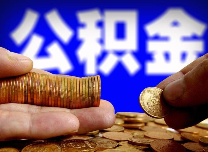 广饶辞职能提公积金吗（辞职可以取公积金吗）